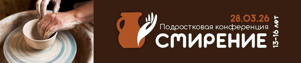 Конференция_смирение_1