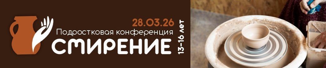 Конференция_смирение_2